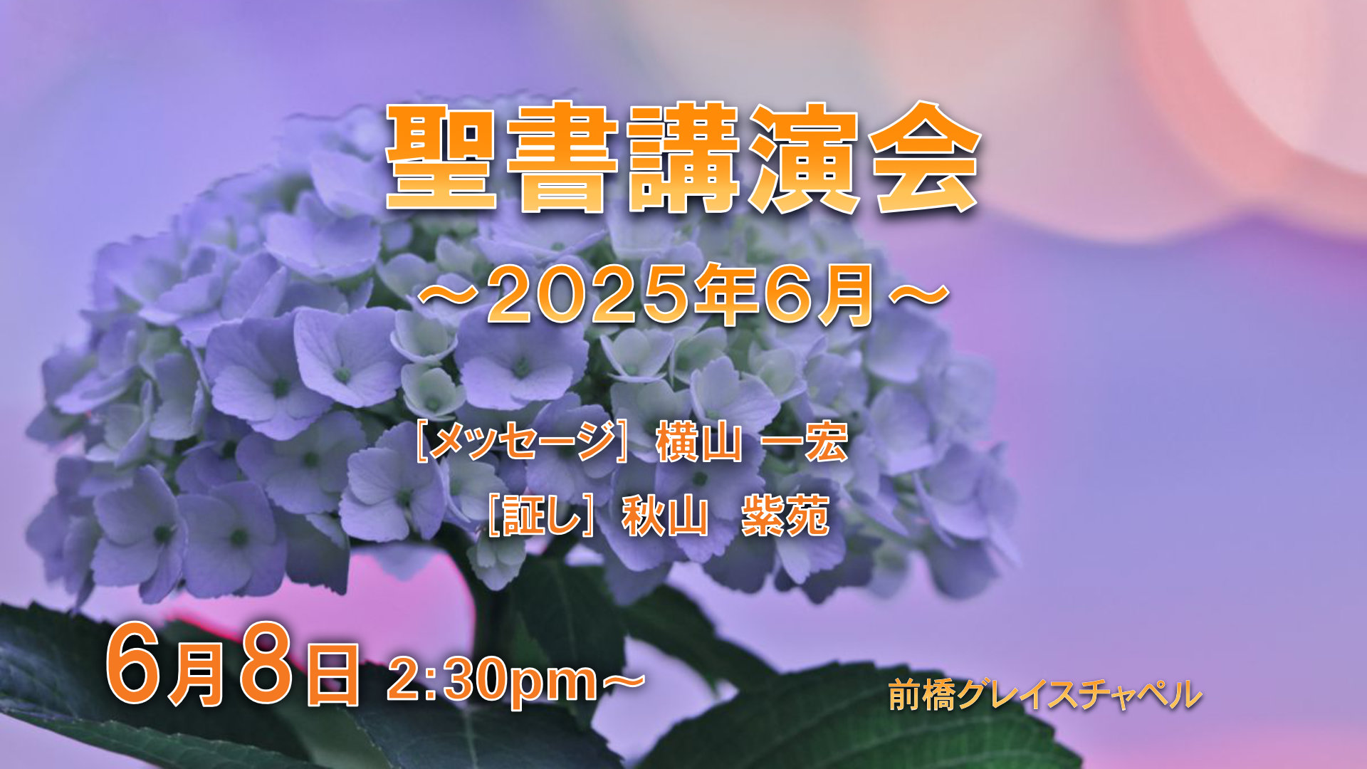6月聖書講演会