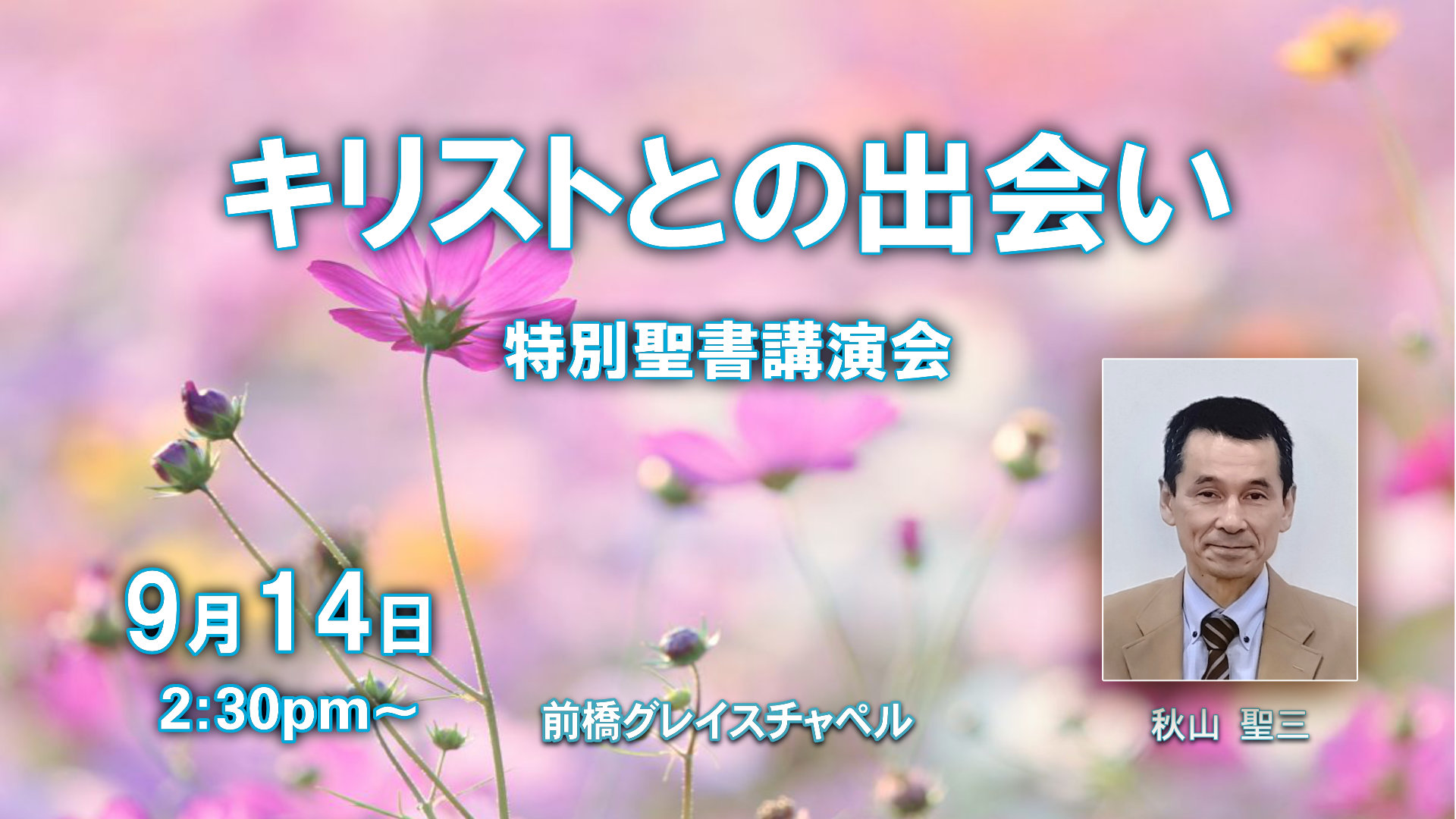 9月聖書講演会