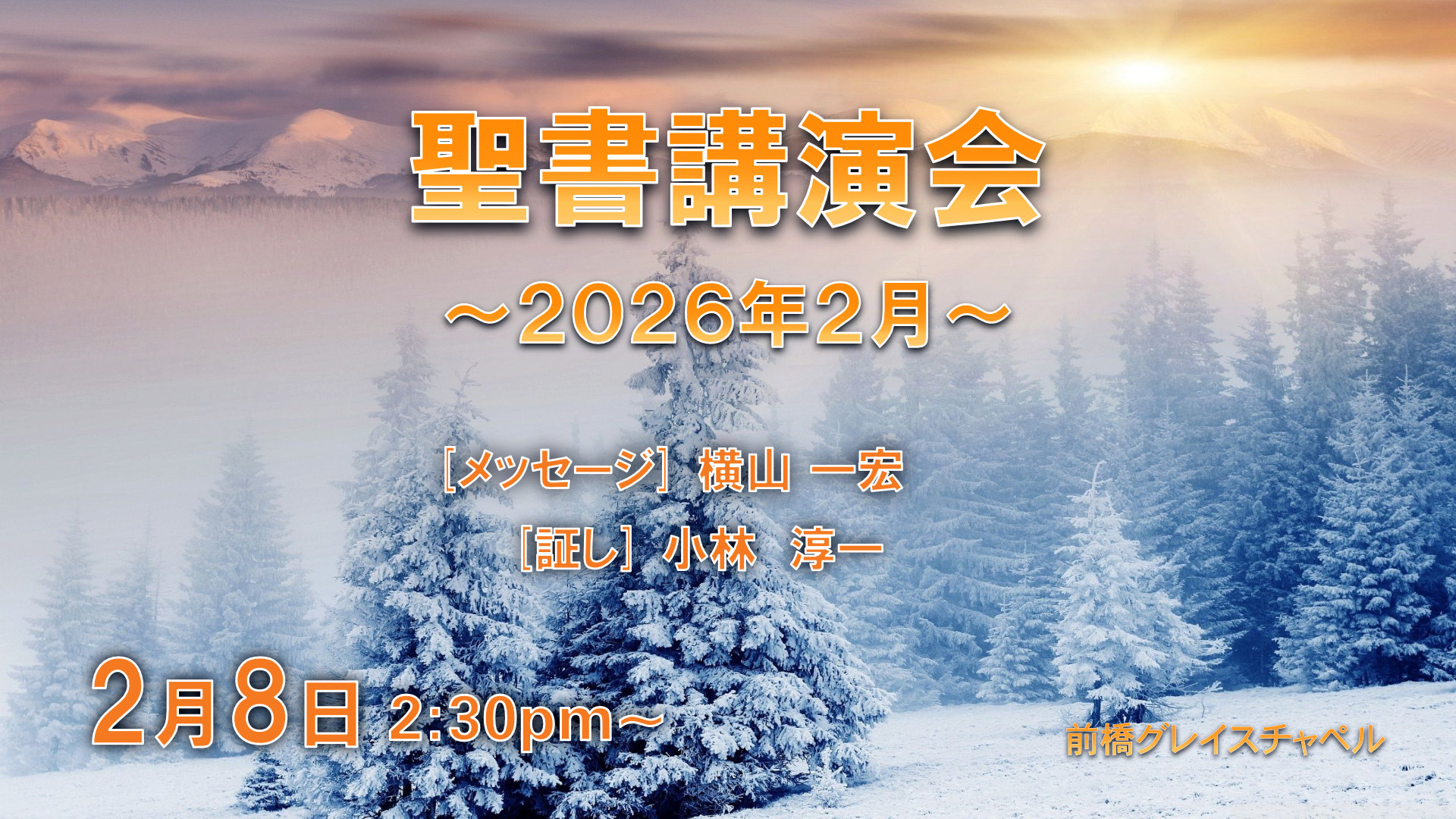 2月聖書講演会