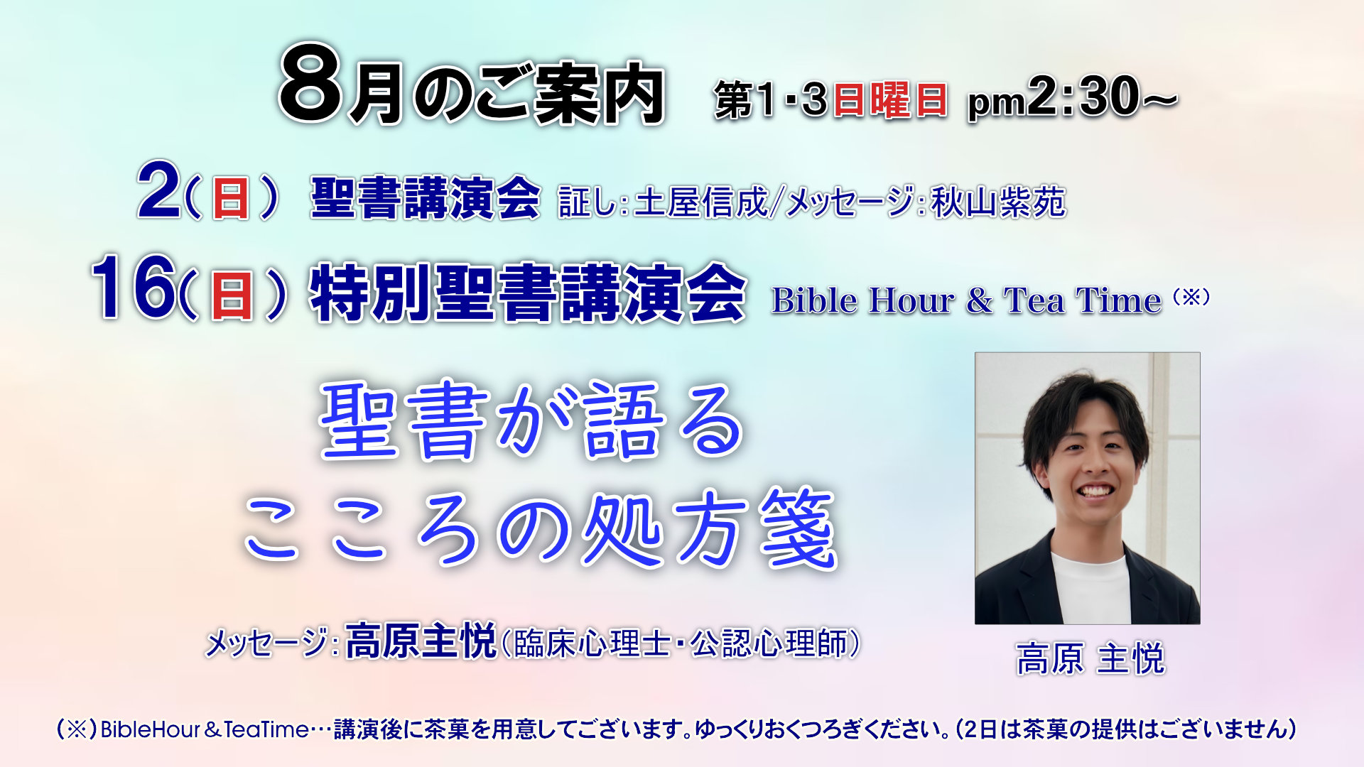 8月聖書講演会